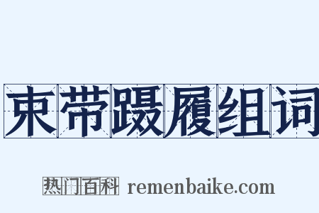 束带蹑履组词是什么意思的图片